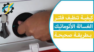 كيفية تنظيف فلتر الغسالة الأتوماتيك بطريقة صحيحة Youtube