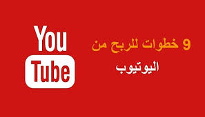 ᐊ طريقة الربح من اليوتيوب بالصور في 9 خطوات سيو ستارز