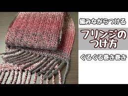フリンジ マフラーやショールに簡単にフリンジつけよう 編みながらぐるぐる楽々なのにステキ 編み物 youtube 編み物 ショール 編み