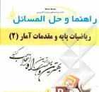 Image result for ‫حل المسائل ریاضیات پایه و مقدمات آمار ۲ شمیسه زاهدی‬‎