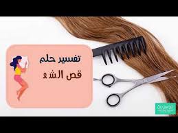 تفسير حلم قص الشعر لابن سيرين وماذا يعني قص الشعر بالمنام للرجل وللمتزوجة والحامل والعذباء Youtube