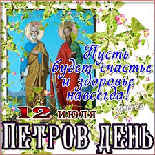 День петра и павла, или петров день в 2021 году у православных отмечается 12 июля. 12 Iyulya Den Svyatyh Apostolov Petra I Pavla Otkrytki Prazdnik Kartinki