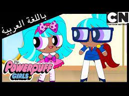 فتيات القوة بلستينا كرتون نتورك youtube cartoon cn cartoon network smurfs