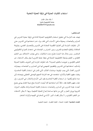 Pdf استخدام تقنيات الحديثة في ترقية عملية التعلمية