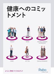 健康へのコミッ トメント
