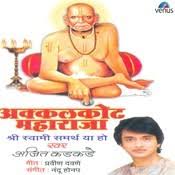 Shree Swami Samarthanchi Aarti Mp3 Song Download Akkalkot Maharaja Shree Swami Samarth Ya Ho Shree Swami Samarthanchi Aarti à¤¶ à¤° à¤¸ à¤µ à¤® à¤¸à¤®à¤° à¤¥ à¤ à¤à¤°à¤¤ Marathi Song By Ajit Kadkade On Gaana Com Tarak mantra from shri swami samarth. shree swami samarthanchi aarti mp3 song