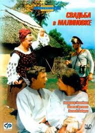 смотреть онлайн свадьба в малиновке 1967 в хорошем качестве Svadba V Malinovke 1967 Smotret Onlajn Besplatno