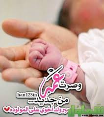 عبارات الف مبروك المولود 2021 احلي كلام عن المولود موقع شملول