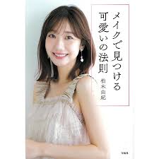 メイクで見つける可愛いの法則柏木由紀 : bookfanプレミアム - 通販 - Yahoo!ショッピング