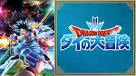 ドラゴンクエスト ダイの大冒険