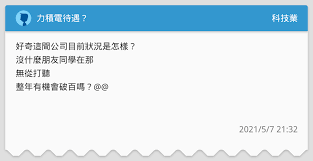 由於2014年1月蔡力行轉任 中華電信 董事長，由資深副總經理暨資訊長 左大川 兼任，近期規劃上市，太陽能由 趙應誠 擔任總經理，led固態照明則由 陳家湘 掌舵，兩位都曾任台積電中國區總經理。. åŠ›ç©é›»å¾…é‡ ç§'æŠ€æ¥­æ¿ Dcard