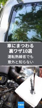 ご紹介する10の車にまつわる裏ワザは 運転のことなら任せておけという人でも意外と知らないかもしれません 車 運転 掃除 ドライブ エンジン 窓 クリーニング 大掃除 ライフハック 裏技 diy ライフハック ちえとく 車 便利 車 メンテナンス 車
