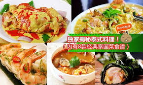 教你煮泰国菜 8大经典泰式料理做法大公开 妈妈们不要错过啦 今晚就煮给老公孩子吃 asian recipes food chicken