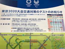 Jul 24, 2019 · 首都高（首都高速道路）やnexco東日本（東日本高速道路）、一般道の一部において、東京2020オリンピック・パラリンピック競技大会に向けた交通規制試行が始まった。 æ±äº¬2020äº¤é€šå¯¾ç­–ãƒ†ã‚¹ãƒˆ é¦–éƒ½é«˜ æ ªå¼ä¼šç¤¾ æ±è²¨æµé€š