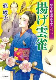 絵草紙屋万葉堂 揚げ雲雀 小学館文庫 綾子 篠 本 通販 Amazon