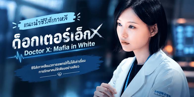 �йӫ���������� ��͡������硫� Doctor X: Mafia in White