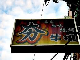 堅持 造就美味 夯牛排 豺遊民 痞客邦 restaurant