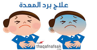 تناول كمية كبيرة من السوائل لتجنب الإصابة بالجفاف وتجنب تناول العصائر حتى. ÙÙØ¯Ù ÙÙÙ Ø£Ø³ÙÙ Ø·Ø±Ù Ø¹ÙØ§Ø¬ Ø¨Ø±Ø¯ Ø§ÙÙØ¹Ø¯Ø© Ø«ÙÙ ÙÙØ³Ù