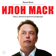 илон маск Tesla Spacex и дорога в будущее читать онлайн Ilon Mask Tesla Spacex I Doroga V Budushee