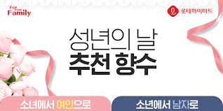 줄기차게 따라다녀, 비싼 선물 공세에, 이제는 목숨 아까운 줄도 모르고 혈혈단신으로 북부까지 올라오다니……. 라온의 마음을 두드릴 사람은 누구? í•˜ì´ë§ˆíŠ¸ Hi Mart ì„±ë…„ì˜ ë‚  ì„ ë¬¼ì€ ìž¥ë¯¸ í‚¤ìŠ¤ ê·¸ë¦¬ê³  í–¥ìˆ˜ ë‚´ì¼ ì„±ë…„ì˜ ë‚ ì„ ë§žì´í•  Facebook