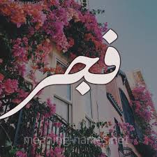 اجمل اسماء البنات الاسلامية ومعانيها صور احلى اسم بنوتة صور حب