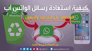 كيفية استعادة رسائل الواتس آب المحذوفة على الأندرويد والآيفون