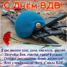 Jul 02, 2021 · самые свежие новости из жизни омска и омской области за сегодня. Vsyo Obo Vsyom V Den Vdv Speshu Pozdravit Lyubimogo Ot Vsej Dushi Tak Hochetsya Ot Serdca Slavit Muzhskuyu Shirotu Dushi Tebe Horoshij Moj Zhelayu Ot Zhizni Zvanij I Nagrad Chtob Schaste