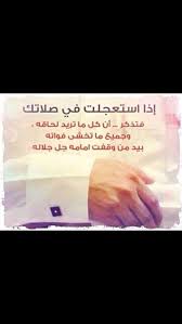 جعل سبحانه وتعالى الخشوع من صفة أهل الفلاح من المؤمنين فقال ق د أ ف ل ح ال م ؤ م ن ون ال ذ ين ه م ف ي ص ل ات ه م خ اش Life Quotes Quotes Arabic Quotes