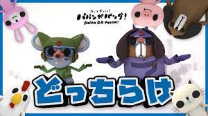 どっち ら け