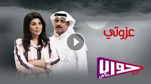 تتوجه الفنانة الكويتية، فاطمة الصفي خلال الأيام المقبلة، إلى بيروت، العاصمة اللبنانية، لتصوير مشاهدها في المسلسل الرمضاني (دفعة بيروت)، قصة وسيناريو وحوار. Ù…Ø³Ù„Ø³Ù„ Ø¹Ø²ÙˆØªÙŠ Ø§Ù„Ø­Ù„Ù‚Ø© 1 ÙƒØ§Ù…Ù„Ø© Ø§ÙˆÙ† Ù„Ø§ÙŠÙ† Hd ÙÙŠØ¯ÙŠÙˆ Ø¬ÙˆØ§Ø¨ Ù†Øª