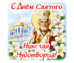 Желаем получить то, что вы так долго ждали! Plejkast S Dnem Svyatogo Nikolaya