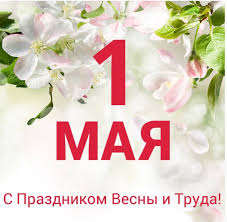 Узнайте о праздниках, которые отмечают 1 мая. 1 Maya Prazdnik Vesny I Truda Administraciya Tambovskoj Oblasti