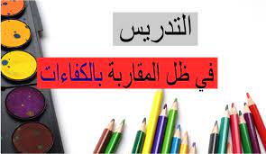 التدريس في ظل المقاربة بالكفاءات - تحضير