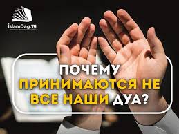 дуа для исполнения желания ее можно читать раз в жизни Pochemu Prinimayutsya Ne Vse Nashi Dua Islam V Dagestane