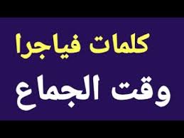 كلام ساخن جدا اثناء الجماع كلام ساخن جدا اثناء الجماع للكبار فقط كلام ساخن جدا اثناء كلام ساخن Youtube