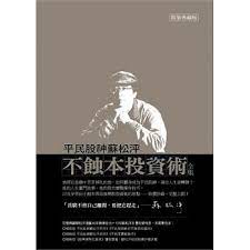 平民股神蘇松泙不蝕本投資術全集 movie posters books poster