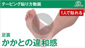 足裏 かかとの違和感 ピップテーピング ピップの簡単テーピング 健康と美容 テーピング ピップ