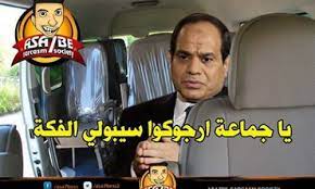 الحساب الرسمي للرئيس/ عبد الفتاح السيسي رئيس جمهورية مصر العربية www.presidency.eg. Ø£Ø¨Ø±Ø² 15 ÙƒÙˆÙ…ÙŠÙƒ Ø³Ø§Ø®Ø± Ù…Ù† Ù…Ø·Ø§Ù„Ø¨Ø© Ø§Ù„Ø³ÙŠØ³ÙŠ Ø§Ù„ØªØ¨Ø±Ø¹ Ø¨Ø§Ù„ÙÙƒØ© Ù…ØµØ± Ø§Ù„Ø¹Ø±Ø¨ÙŠØ©