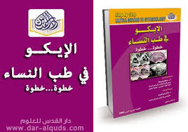 الإيكو في طب النساء خطوة خطوة الشحن دار القدس للعلوم الطبية والترجمة فيسبوك