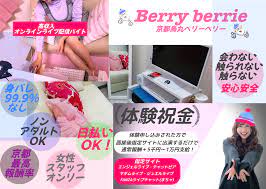 京都Berry berrie|チャットレディ 求人-チャットレディ人気理由