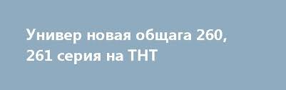смотреть фильм чернобыль зона отчуждения 1 сезон 3 серия Univer Novaya Obshaga 261 262 263 264 Seriya Na Tnt Serialy Uchastie Sezony