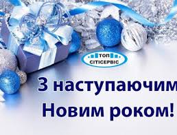 Кожного року, 31 грудня, українці вітають один одного фразою:з наступаючим новим роком!. Tov Topsitiservis Topsitiservis Vitaye Z Novim Rokom