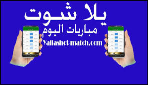 الخمس دوريات الكبري على مدار الاسبوع كاملا بينما يتيح لكم خدمة بث مباشر لاين يلا شوت وتغطية خاصة لجميع مسابقات للمنتخابات مثلا. ÙŠÙ„Ø§ Ø´ÙˆØª Ø¨Ø« Ù…Ø¨Ø§Ø´Ø± Ù…Ø¨Ø§Ø±ÙŠØ§Øª Ø§Ù„ÙŠÙˆÙ… Pour Android Telechargez L Apk