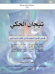 مختارات من أشعار الشاعر السوداني ادريس محمّد جمّاع. ØªÙŠØ¬Ø§Ù† Ø§Ù„Ø­ÙƒÙŠ Ù‚ØµØµ Ù‚ØµÙŠØ±Ø© Ø³ÙˆØ¯Ø§Ù†ÙŠØ© Pdf