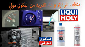 Mo ha 7 aylar önce +4. Ù…Ù†Ø¸Ù Ø§Ù„Ø±Ø§Ø¯ÙŠØªØ± Ùˆ Ø³Ø§Ø¦Ù„ Ø§Ù„ØªØ¨Ø±ÙŠØ¯ Ù„Ù„Ø³ÙŠØ§Ø±Ø© Ù…Ù† Ù„ÙŠÙƒÙˆÙŠ Ù…ÙˆÙ„ÙŠ Youtube