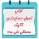Image result for ‫دانلود حل المسائل اصول حسابداری ۱ علی مدد‬‎