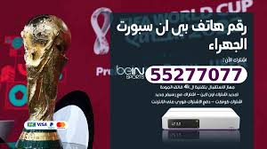 اسعار رسيفر بي ان سبورت 4k بالامارات مع خدمة التوصيل لاي مكان بالامارات, اشتراك وتجديد اشتراك bein sport اون لاين, مواصفات رسيفر bein 4k, رقم خدمة عملاء بين Ø±Ù‚Ù… Ù‡Ø§ØªÙ Ø¨ÙŠ Ø§Ù† Ø³Ø¨ÙˆØ±Øª Ø§Ù„Ø¬Ù‡Ø±Ø§Ø¡ 55277077 Ø®Ø¯Ù…Ø© Ø¹Ù…Ù„Ø§Ø¡ Ø¨ÙŠÙ† Ø³Ø¨ÙˆØ±Øª Bein Ø§Ù„ÙƒÙˆÙŠØªÙŠØ©