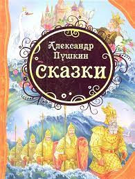 Аудиосказки пушкина можно слушать онлайн или скачать. Skazki Pushkin A Kupit Knigu S Dostavkoj V Internet Magazine Chitaj Gorod Isbn 978 5 353 05782 6
