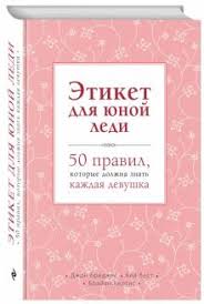 секреты о жизни которые должна знать каждая женщина читать онлайн Kniga Etiket Dlya Yunoj Ledi 50 Pravil Kotorye Dolzhna Znat Kazhdaya Devushka Bridzhes Kertis Vest Kupit Knigu Chitat Recenzii 50things Every Young Lady Should Know What To Do When To