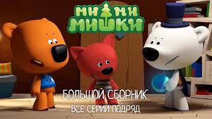 малышарики смотреть все серии подряд без перерыва онлайн бесплатно Mi Mi Mishki Vse Serii Podryad Bolshoj Sbornik Prikolnyh Multikov Dlya Detej 21 30 Youtube